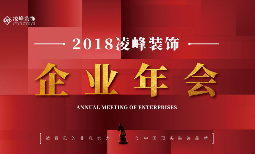 欢聚三碗水湖，收官2018，凌峰装饰企业年会暨年度优秀员工表彰大会。