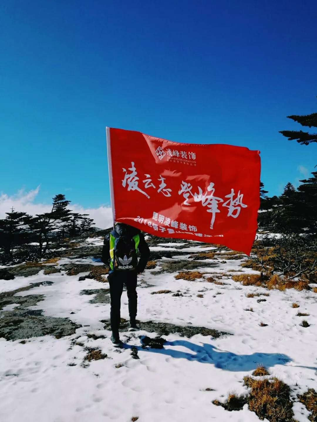 收官2018 凌峰轿子雪山团建活动