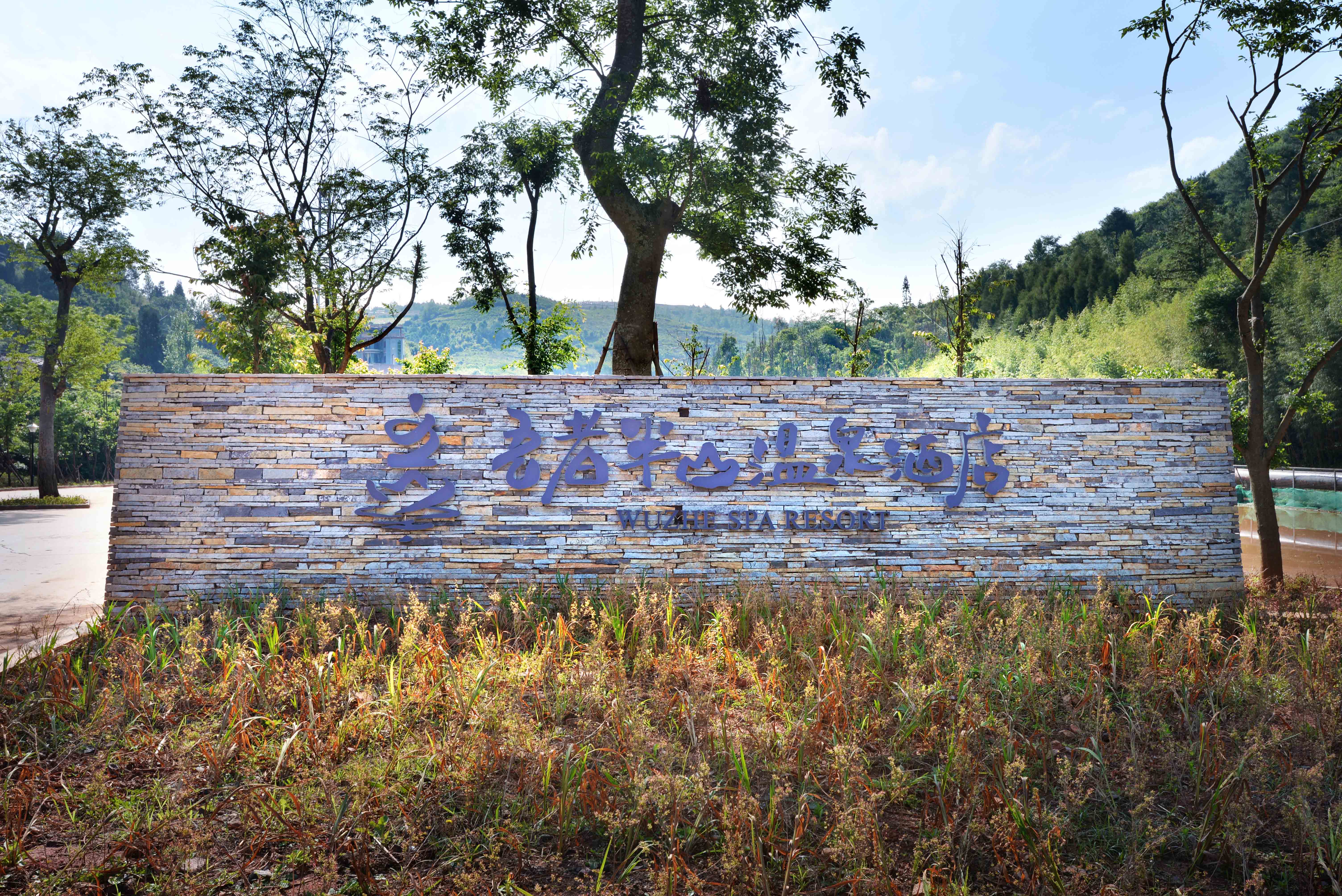 泸西吾者温泉酒店