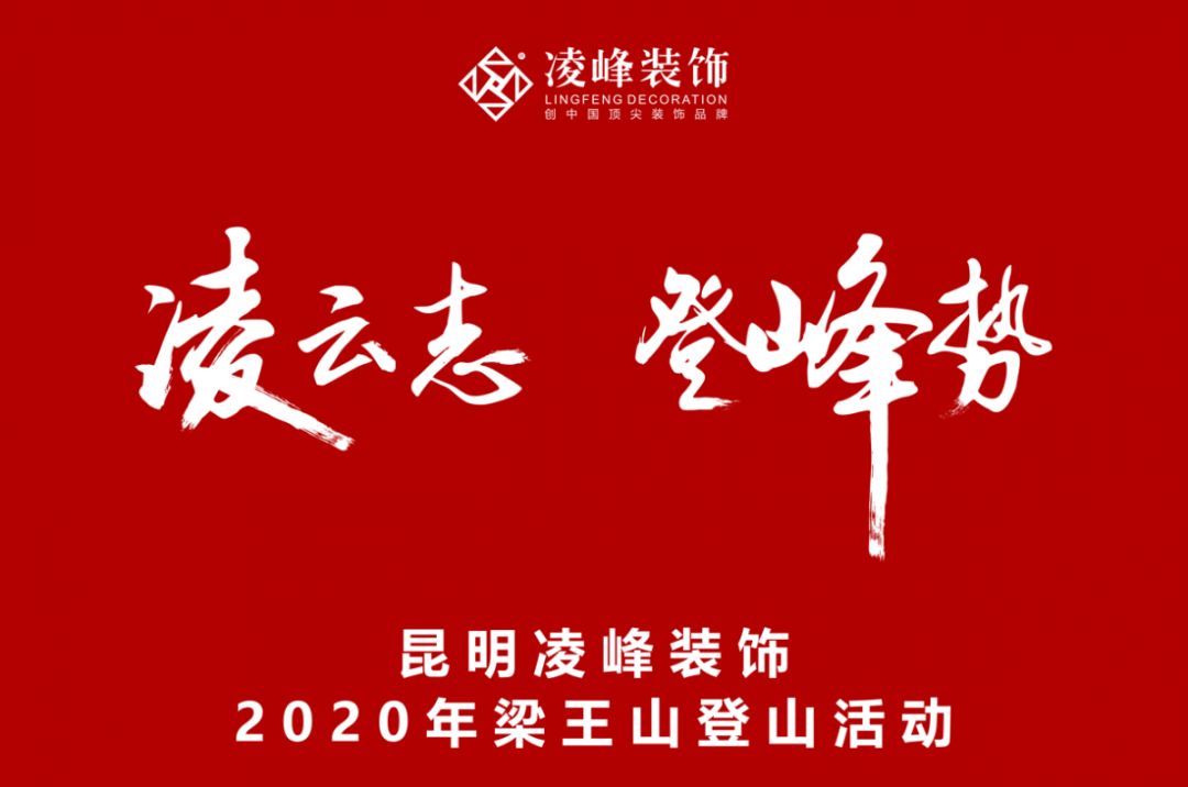 【峰·行】凌峰装饰的“十峰之行”，2020登顶梁王山。